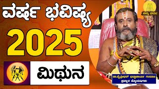 Varsha Bhavishya 2025 | Mithuna Rashi Bhavishya | Dr.Y Shridhar Bhattacharya | Namma Dharma