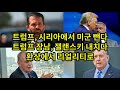 트럼프, 시리아에서 미군 뺀다/ 트럼프 장남, 잴랜스키 내치다/ 환상에서 리얼리티로