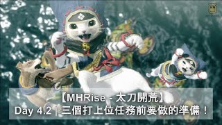 【MHRise - 太刀開荒】Day 4.2 | 三個打上位任務前要做的準備！ | 護符 | 副營地 | 潛水艇 | Monster Hunter Rise | 魔物獵人崛起