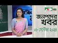 চ্যানেল আই জনপদ সংবাদ | Channel i Janapod News | 08 September, 2024 || Channel i News