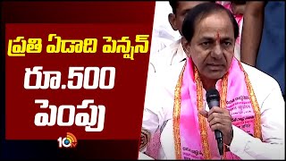 ప్రతి ఏడు రూ 500 పెన్షన్ పెంపు  | Pension Increment  | BRS Manifesto | CM KCR | 10TV