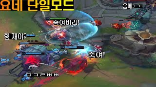 요네 VS 모데카이저 개꿀잼 단일모드ㅋㅋㅋ (시청자참여 단일모드)