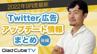 【2022年9月最新版】Twitter広告 アップデート情報まとめ②