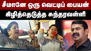 சீமானே ஒரு வெட்டிப் பையன்...கிழித்தெடுத்த சுந்தரவள்ளி | Sundaravalli Latest Speech  | Seeman | NTK