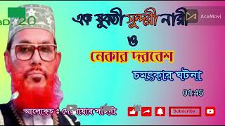 এক যুবতী সুন্দরী নারী ও নেকার দরবেশ এর চমৎকার ঘটনা বক্তা- দেলোয়ার সাঈদী new wazz 2023 HD