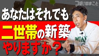 #33【二世帯住宅】二世帯はやめとけ! これを見ても二世帯やりますか？