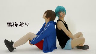 楪奏汰とアカネで 懺悔参り 踊ってみた【高生宅コスプレ】