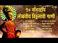 १० नॉनस्टॉप विठ्ठल भक्तिगीते prahlad shinde bhakti geet विठ्ठलाची गाणी vitthal songs marathi