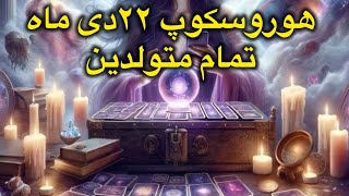 هوروسکوپ روزانه ۲۲ دی ماه تمام ماهای سال ۱۱ ژانویه 🔮🪬با سیارات همسو باش