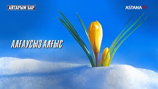 Айтарым бар. Алғаусыз алғыс (28.02.2023)