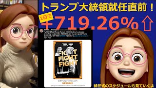 Xで重大発表！1日で＋719％上昇！トランプ大統領就任直前に何が！？