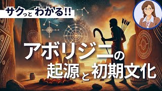 【オーストラリアの歴史】アボリジニの起源と初期文化