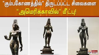 கும்பகோணம் நடனபுரீஸ்வரர் கோயிலில் திருடப்பட்ட பார்வதி சிலை அமெரிக்காவில் கண்டுபிடிப்பு..!