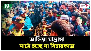 আলিয়া মাদ্রাসা মাঠে হচ্ছে না বিচারকাজ, সড়ক ছাড়লেন শিক্ষার্থীরা | NTV News