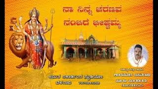 ನಾ ನಿನ್ನ ಚರಣವ ನಂಬಿದೆ ಭೀಷ್ಟಮ್ಮಾ || \