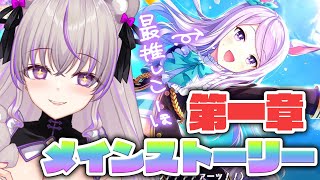 【 ウマ娘 】第二章もいくぞ！新米トレーナー！メインストーリー読み進める！【 みなみてって/#minami_tette/関西弁Vtuber/ 】