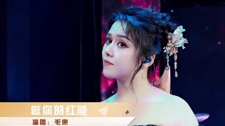 毛惠演绎一曲《做你的红颜》这优美伤感的旋律，句句入心！