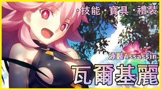 【FGO】泳裝・女武神『精短攻略』殺職終於有藍卡衝浪手了？【by.雷槍】