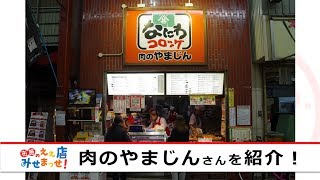 ふ・せ・の・わ放送局　第12回 「肉のやまじんさん＆布施駅前の石碑」