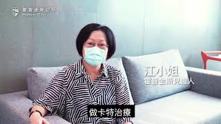 【卡特治療】江小姐－因跌倒導致嚴重的退化性關節炎