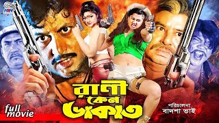 Rani Keno Dakat - রাণী কেন ডাকাত || Bangla Action Movie || Moyuri || Munmun || Dipjol || Amin Khan