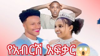 የአብርሽ አፍቃር 😱 | የወፍ ጎጆ ክፍል 11