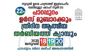 DAY 03 നൂറുൽ ഉലമ ഹസ്രത്ത് ഇബ്രാഹീം ഖലീലുല്ലാഹ് ഷാഹ് നൂരി( റ ) പാറപ്പുറം ഉർസ് മുബാറക് | മൂന്നാം ദിനം