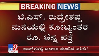 ACB Raids Joint Director Of Agriculture TS Rudreshappa! ರುದ್ರೇಶಪ್ಪ ಮನೆಯಲ್ಲಿ ಕೋಟ್ಯಂತರ ರೂ. ಚಿನ್ನ ಪತ್ತೆ