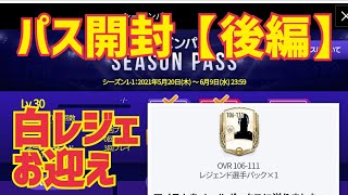 【FIFAモバイル】絶対買いのシーズンパス☆白レジェをお迎えするよ。【開封後編】