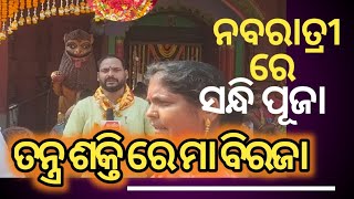 Nabaratra re sandhipuja tantra shakti re Mahadevi Ma Birajaa@BhargabaTv