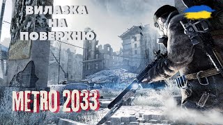 ▶️ВИЛАЗКА НА ПОВЕРХНЮ |#3| / METRO 2033 Redux  (Українською)👀