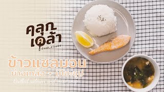 คลุกเคล้า EP.3 ข้าวหน้าแซลมอนย่างเกลือ+มิโซะซุป grilled salmon and miso soup