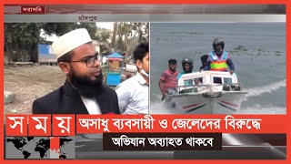 মা ইলিশ রক্ষায় ৬টি অভয়াশ্রমে সরকারি নিষেধাজ্ঞা চলছে | Ilish Update | Somoy TV