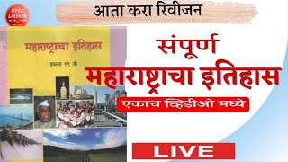 Maharashtra History in Marathi| संपूर्ण महाराष्ट्राचा इतिहास एकच व्हिडीओ| Combined|MPSC|MPSC Lakshya