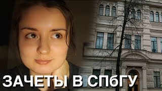 Сессия в СПбГУ - Зачетная Неделя, Стресс, Учеба - СПбГУ Влог