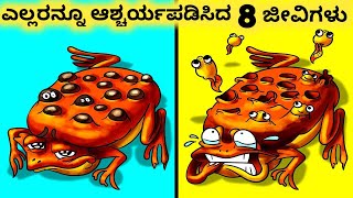 ಆಕರ್ಷಕವಾದ ಪ್ರತಿಭೆಗಳಿರುವ ಜೀವಿಗಳು || Eight Amazing Incredible Creatures Part 23 || Kannada Factoids