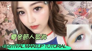 【電音節BLING BLING 人魚妝 】MUSIC FESTIVAL MAKEUP TUTORIAL | EDC COACHELLA嬰兒肌化妝教程 { Make u up }