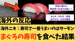 【海外の反応】寿司で一番美味いのはサーモン！マグロの寿司を食べた結果wに対する海外ニキたちの反応集