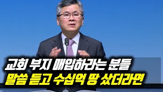 ♨핫클립♨[피플] (자막)교회 부지 매입하라는 분들 말씀 듣고 수십억 땅 샀더라면 #분당우리교회 #이찬수목사명설교