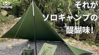 【GOGlamping】川のせせらぎにリラックス。それがソロキャンプの醍醐味！