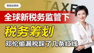 新加坡｜邓伦偷税漏税是如何被查的？踩了几条红线？全球新税务监管背景下高净值人群如何进行税务筹划？#税务#护照移民#新加坡家族办公室