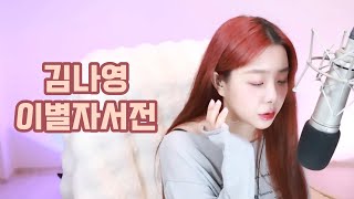 원래 사랑이 그래, 사랑이 다 그래 [김나영 - 이별자서전 +1key] Live Cover.ㅣ육소희ㅣ숨마