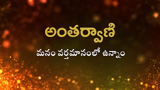 అంతర్వాణి | మనం వర్తమానంలో ఉన్నాం | Heartfulness | 21-07-2023