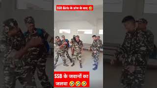 SSB Girls Dance Viral Ke Baad 🔥 || SSB Boys Ka Rply 🤣 #capf #bsf #cisf #armystatus