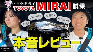 トヨタMIRAI（ミライ）試乗動画　本音レビュー