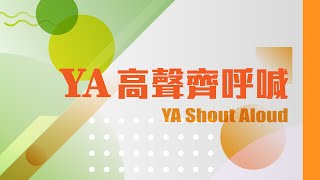 【SLLLC #小組敬拜精選】YA高聲齊呼喊 / YA Shout Aloud