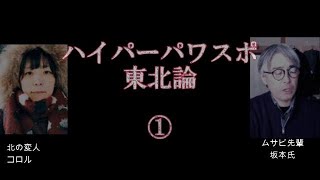 【38】ハイパー東北論①武蔵野美大先輩坂本先生 震災と戊辰戦争