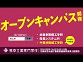 熊本工業専門学校 半導体機械工学科 オープンキャンパス