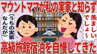 マウントママ「羨ましいでしょ」私「うちの実家だけど」→高級旅館宿泊自慢してきた【2chゆっくり解説】