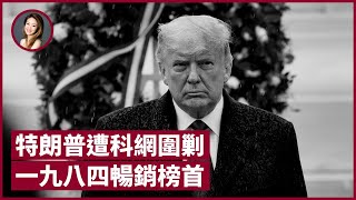 特朗普臨卸任遭科網公司圍剿 逾7000萬選民被滅聲或爆煲 美國言論自由失守 香港建制派大喜 極權寓言小說《1984》登亞馬遜暢銷書榜首｜張寶華 #評論